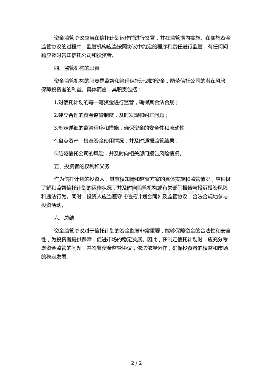 信托计划资金监管协议.docx_第2页