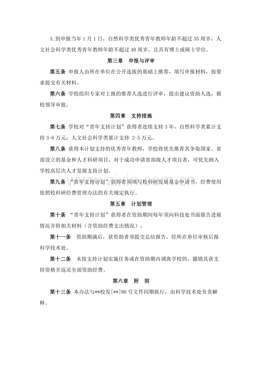 大学优秀青年教师科研支持计划模版.docx_第2页