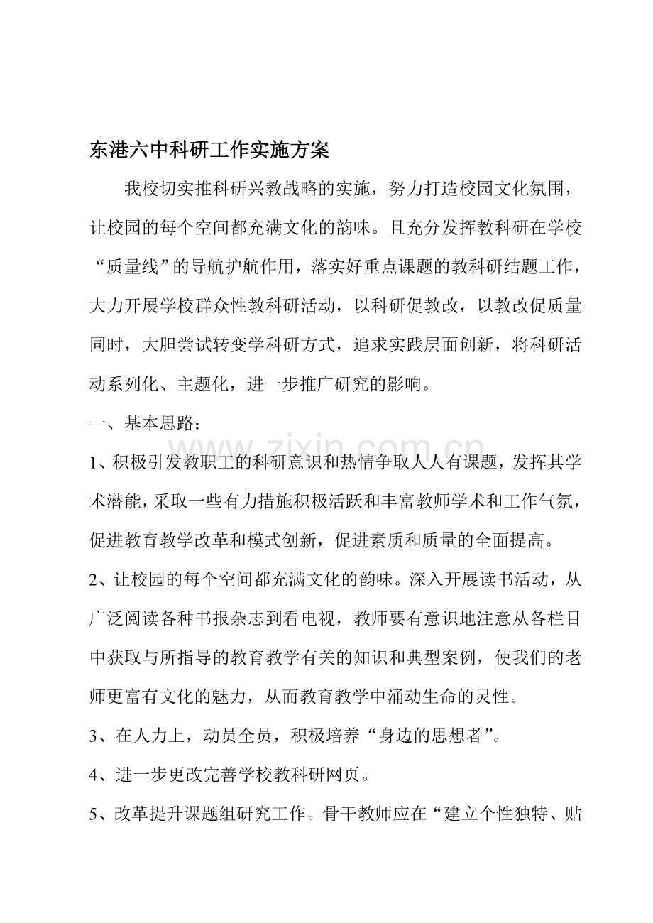 科研工作实施方案.doc_第1页