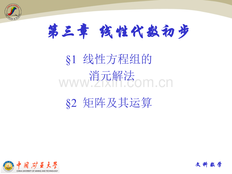 线性方程组的消元解法--.ppt_第1页
