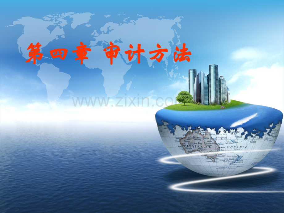第4章-审计方法(ppt文档可编辑修改).ppt_第1页