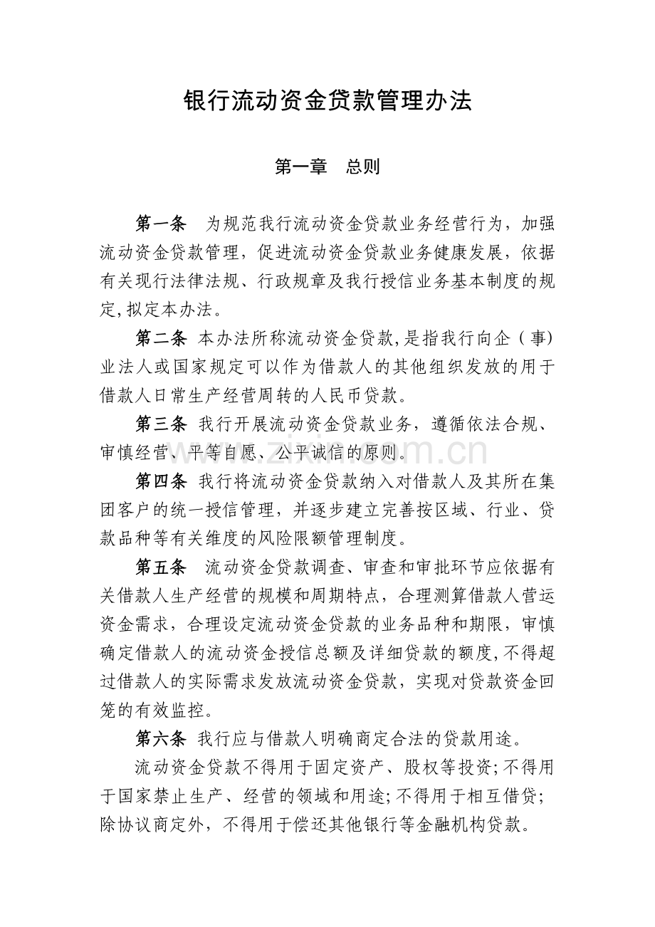 银行流动资金贷款管理办法-模版.docx_第1页