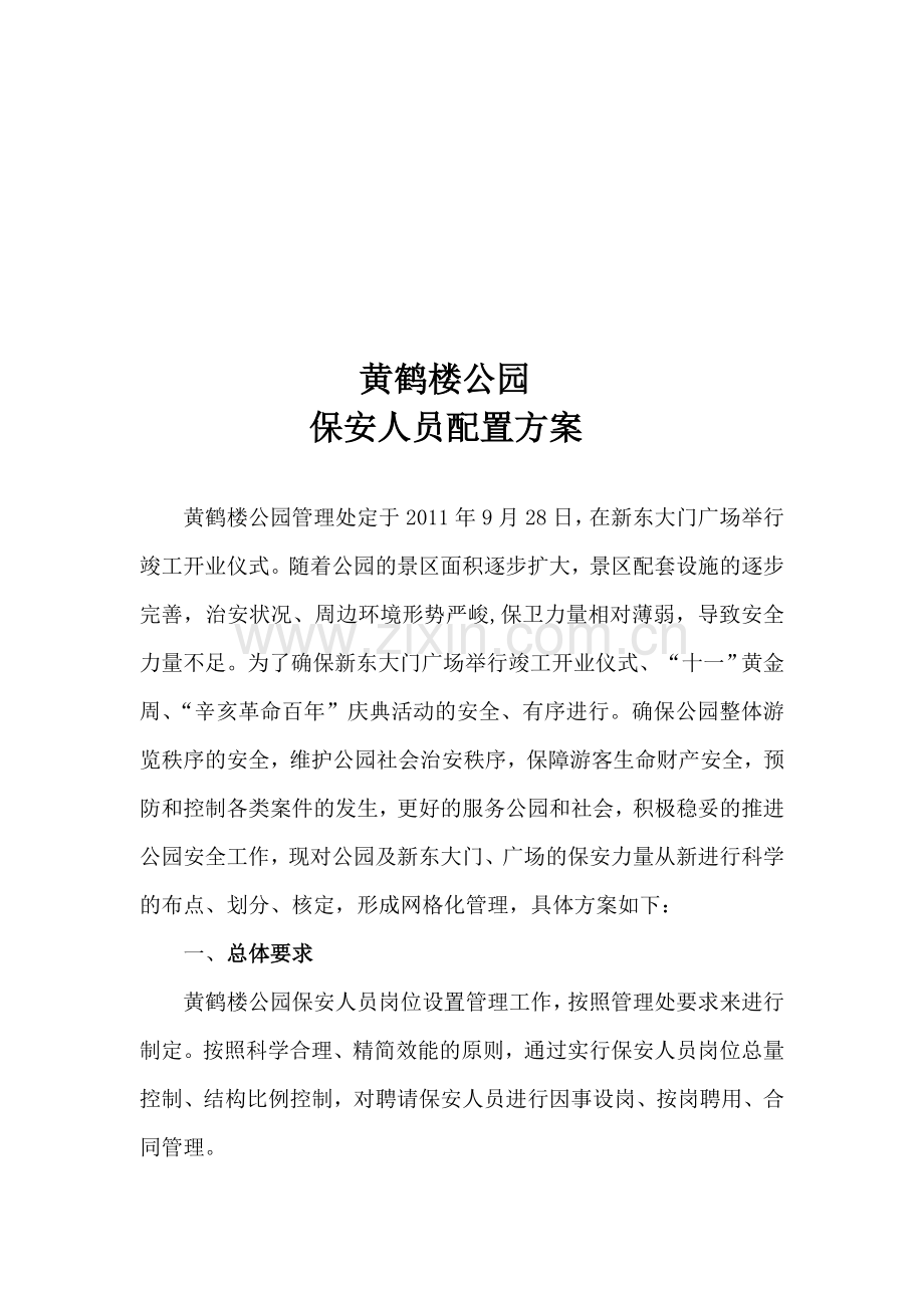 保安人员配置方案.doc_第1页
