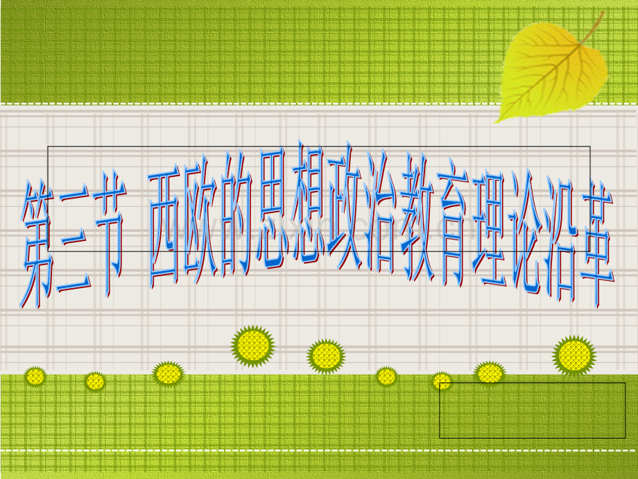 西欧的思想政治教育理论沿革.ppt_第1页
