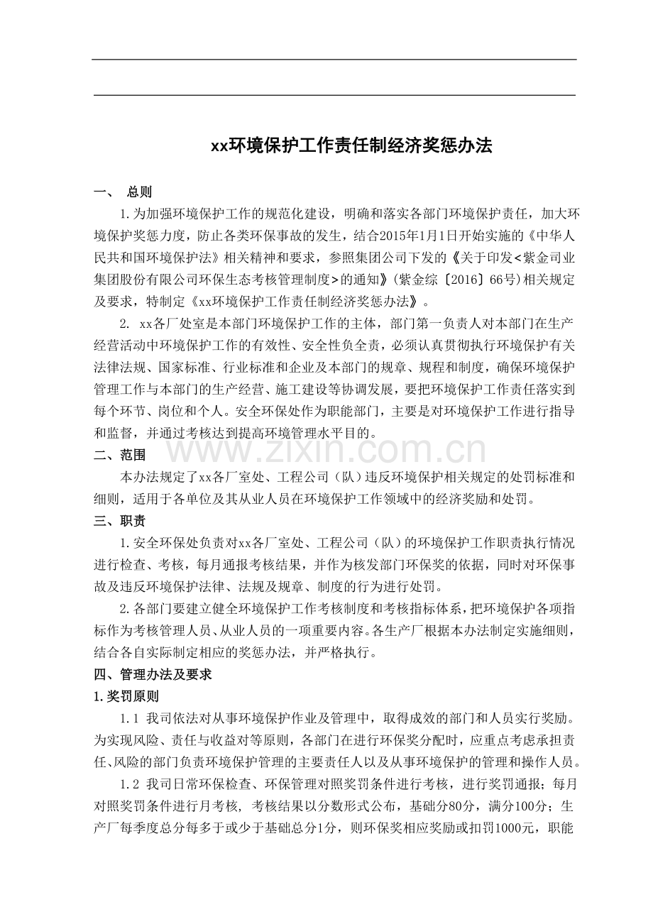 矿业公司环境保护工作责任制经济奖惩办法模版.doc_第1页