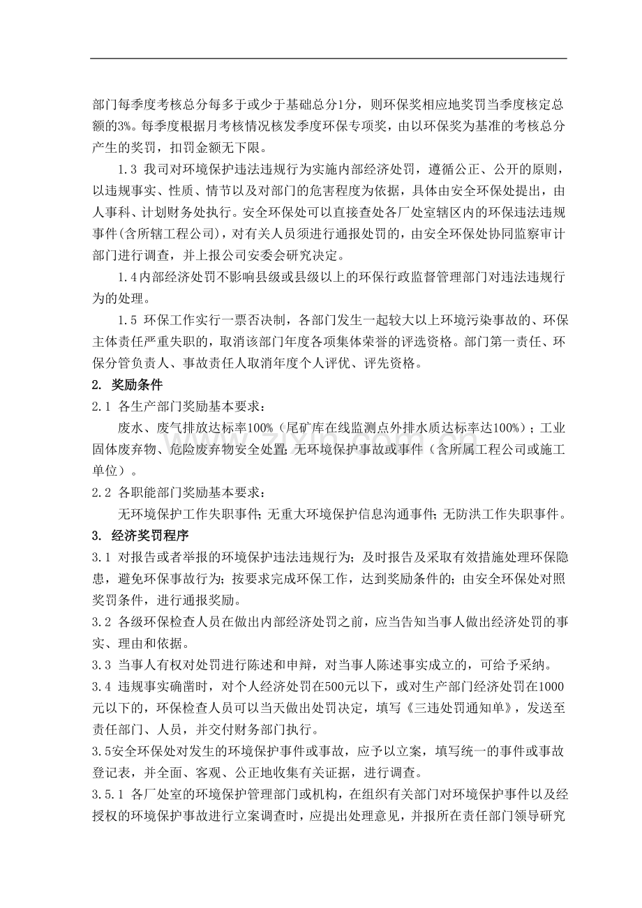 矿业公司环境保护工作责任制经济奖惩办法模版.doc_第2页
