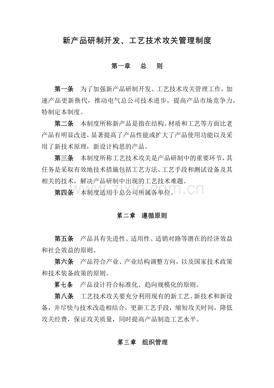 新产品研制开发、工艺技术攻关管理制度模版.docx_第1页