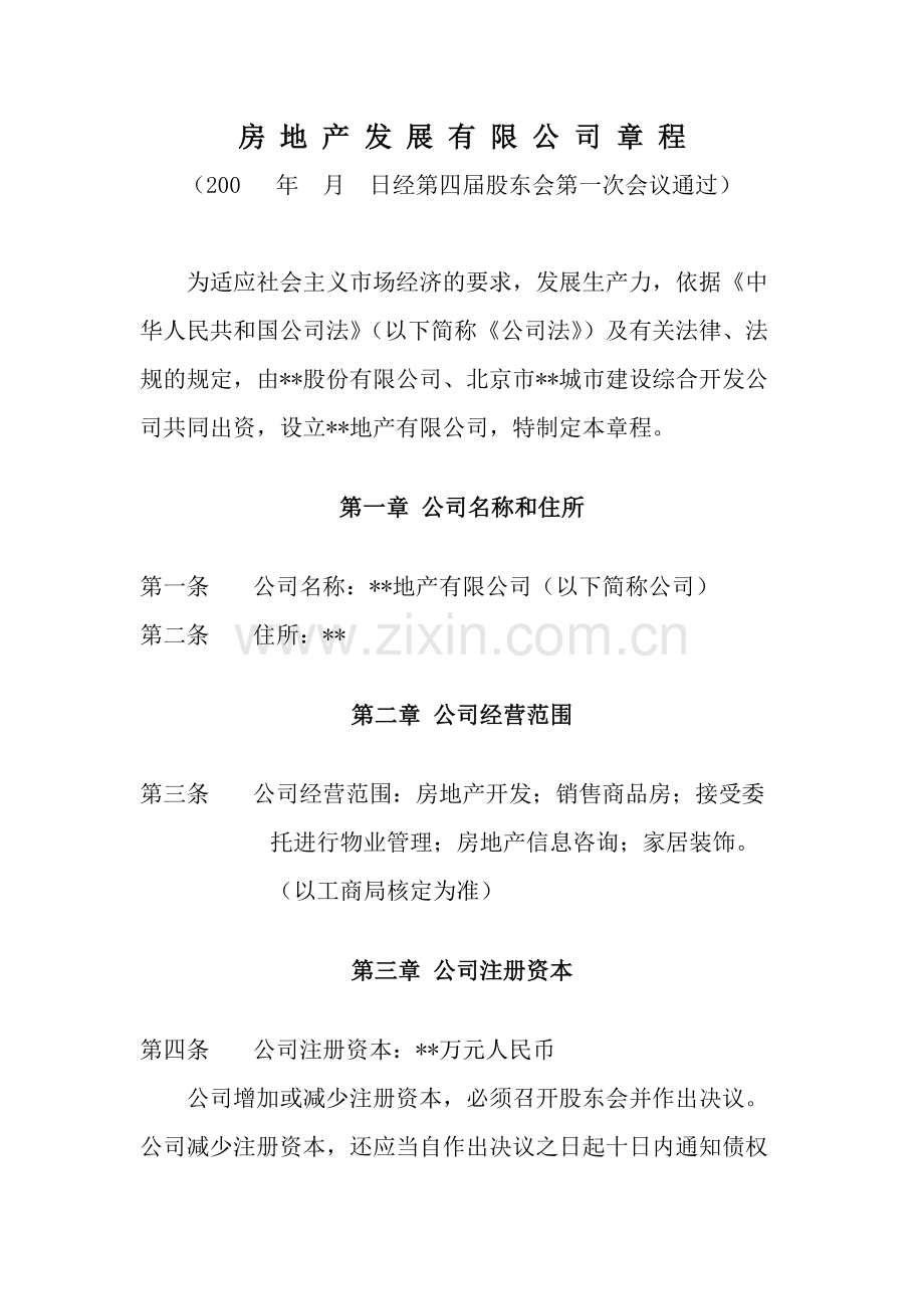房地产公司房-地-产-发-展-有-限-公-司-章-程模版.docx_第1页