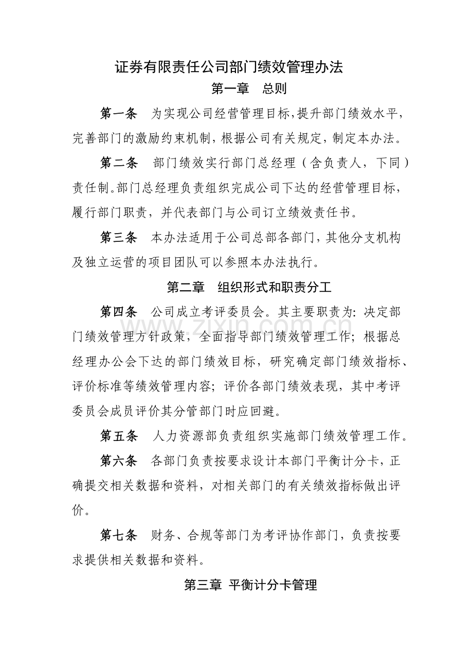 证券有限责任公司部门绩效管理办法模版.docx_第1页