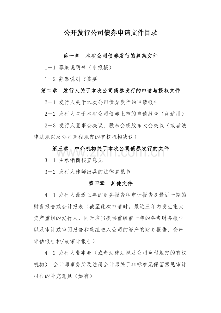 公开发行公司债券申请文件目录模版.docx_第1页