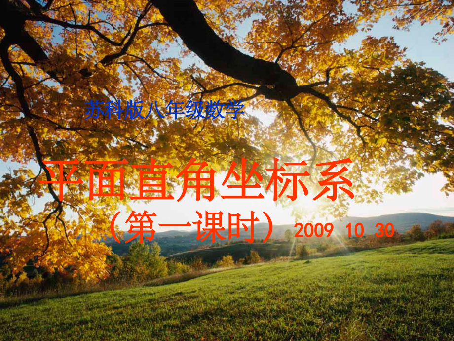 平面直角坐标系(第一课时).ppt_第1页