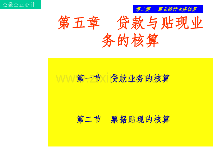 金融企业会计5-贷款与贴现业务的核算.ppt_第1页