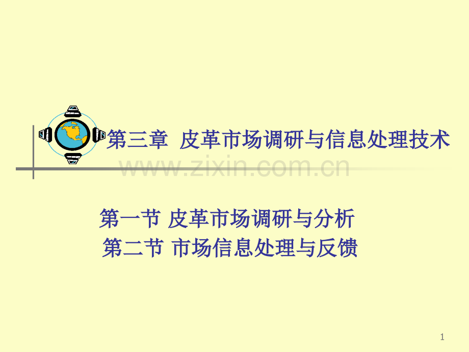 市场营销学3章.ppt_第1页