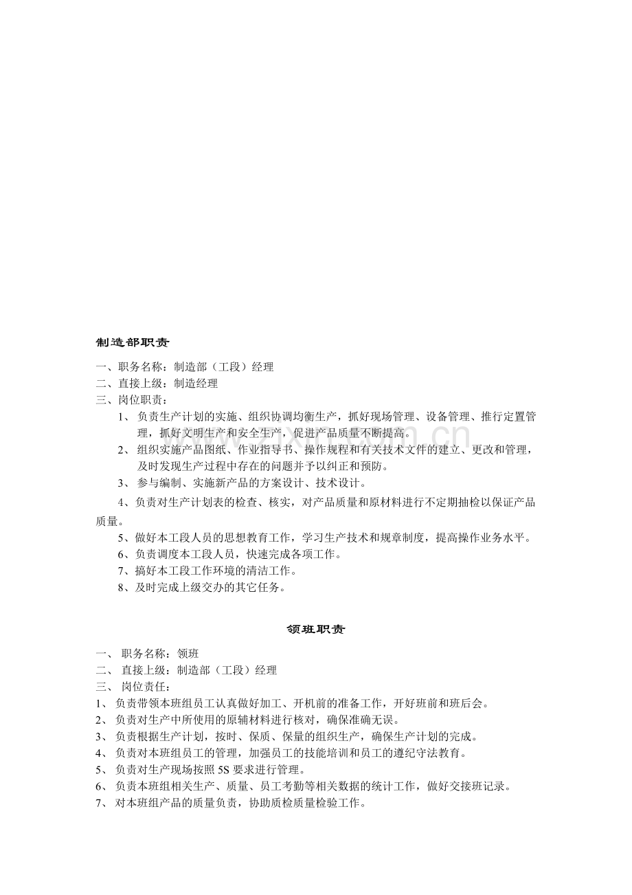 制造部岗位职责.doc_第1页