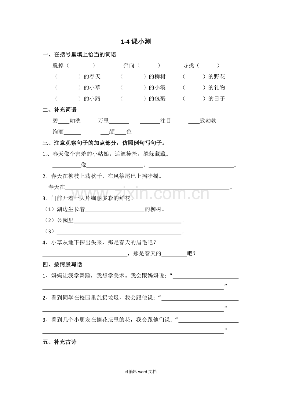 部编版二年级下册语文第一单元常考易错题.doc_第1页