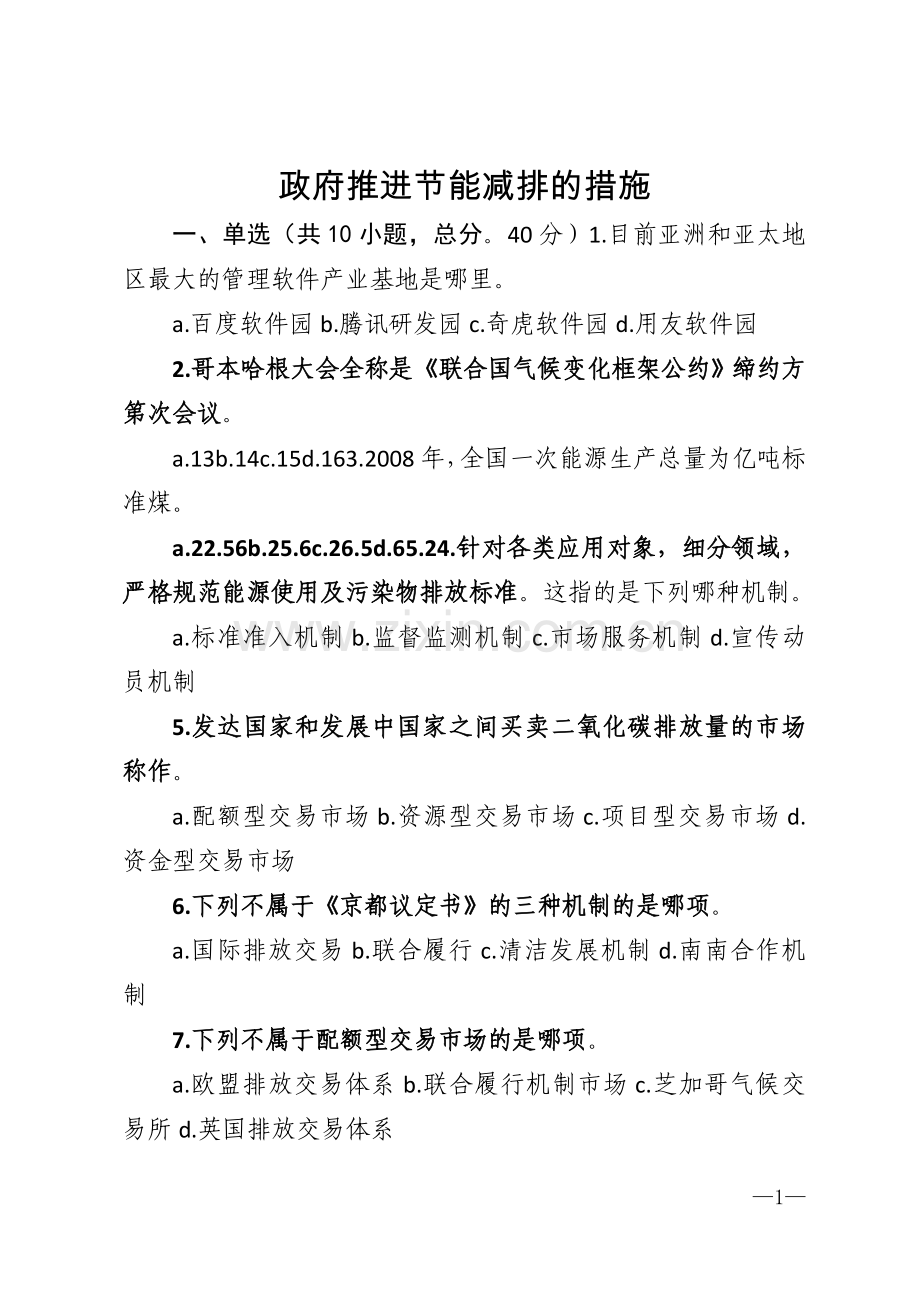政府推进节能减排的措施模版.doc_第1页