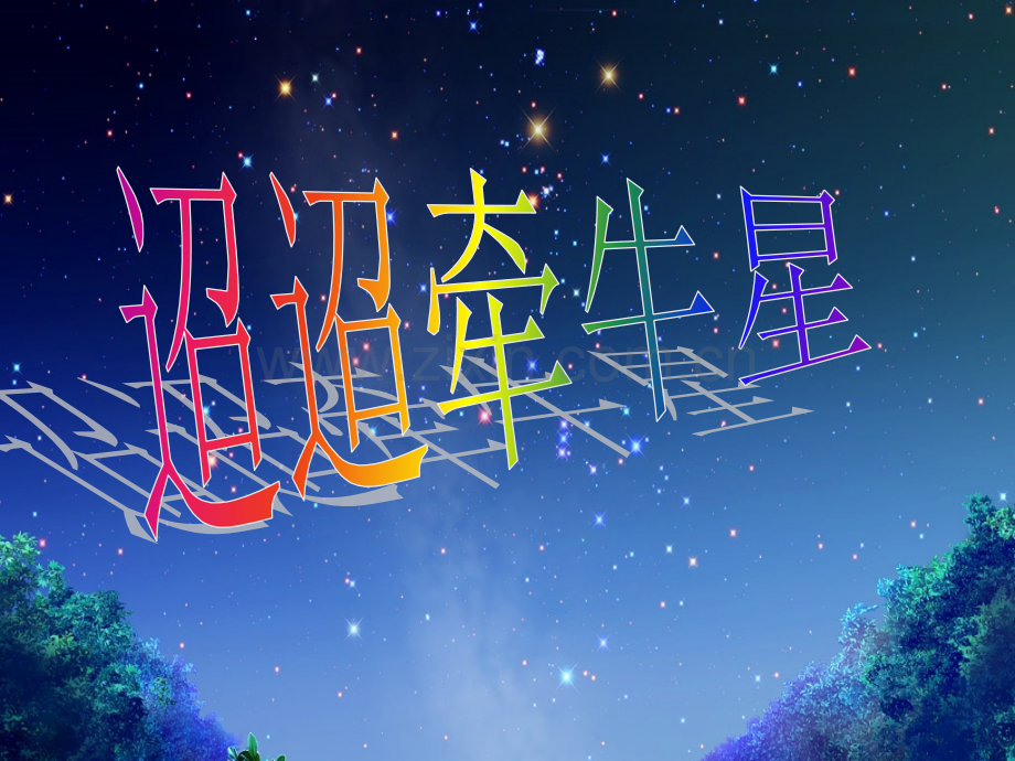 《迢迢牵牛星》课件(实用).ppt_第1页