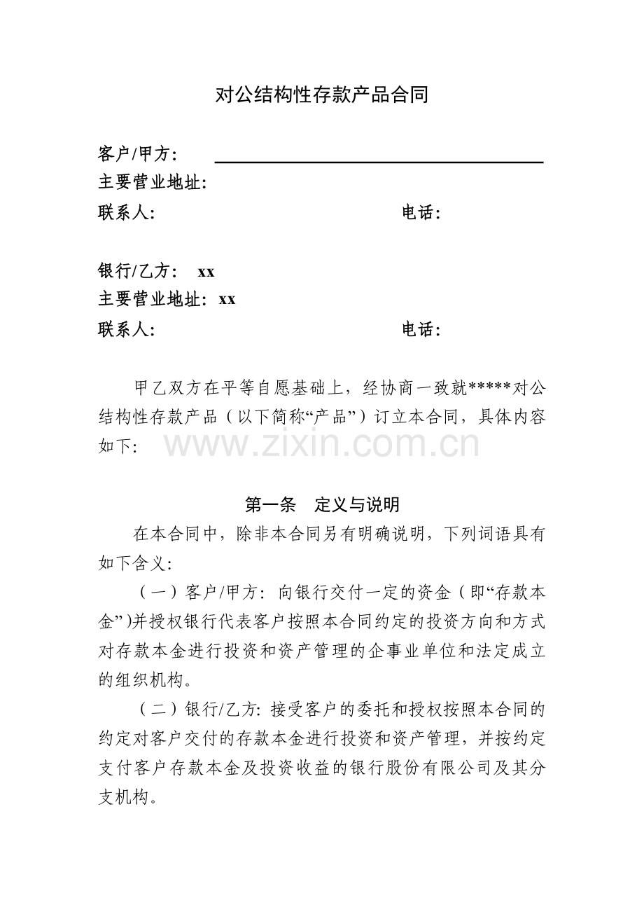 银行对公结构性存款产品合同模版.docx_第1页