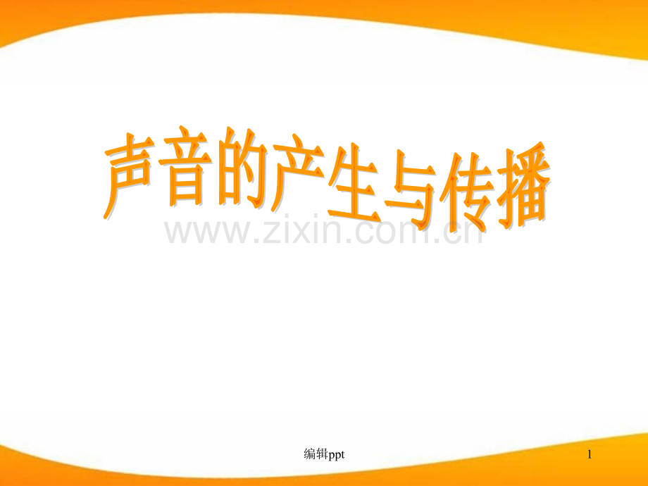 声音的产生与传播简明教案.ppt_第1页