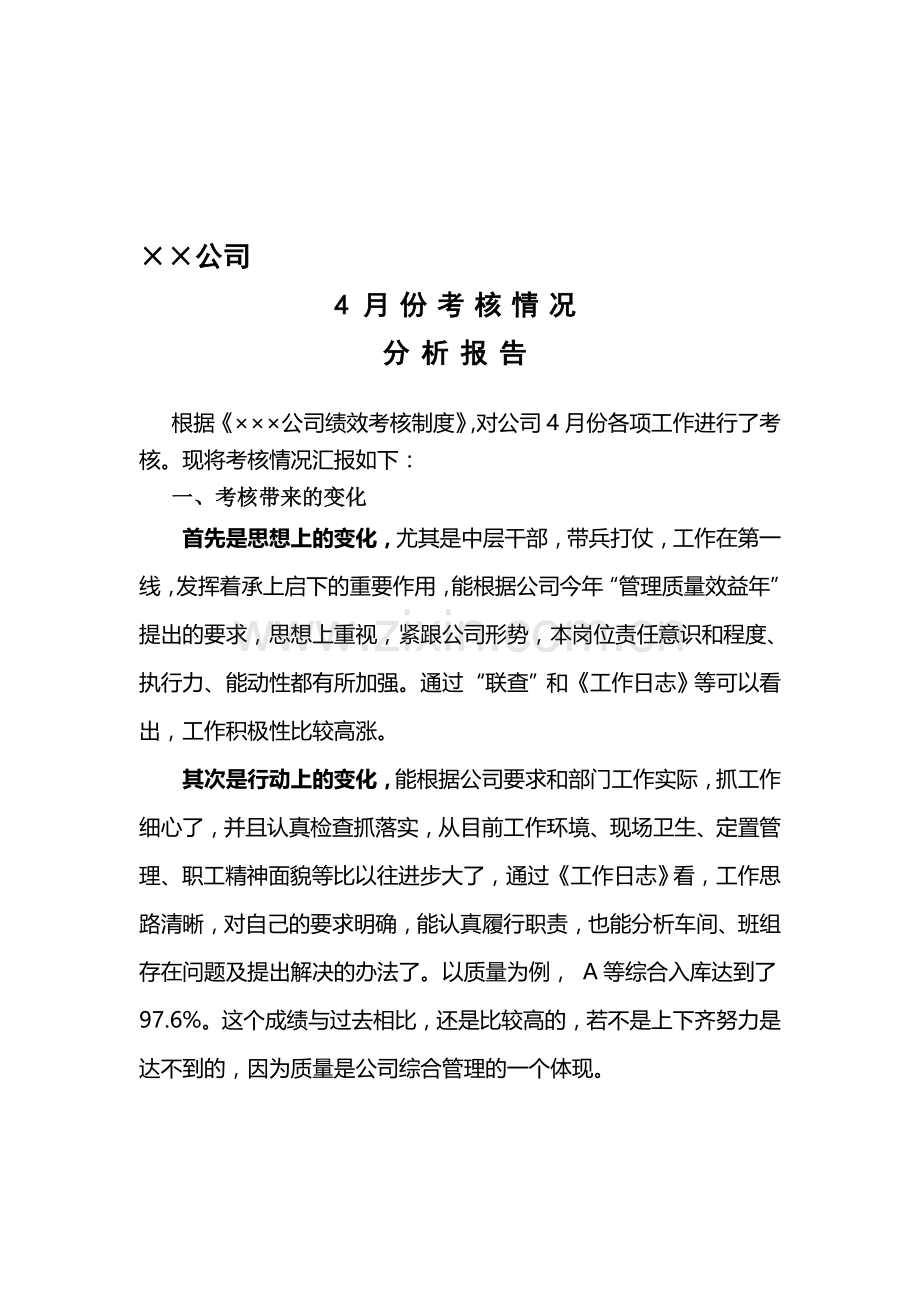 公司4月份考核情况分析报告..doc_第1页