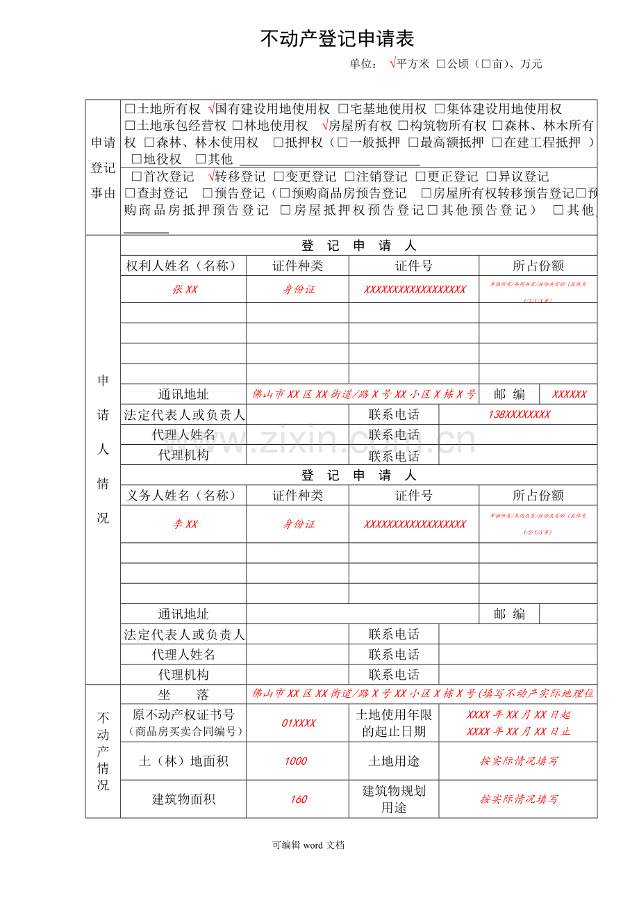 不动产登记申请表样表.doc_第1页