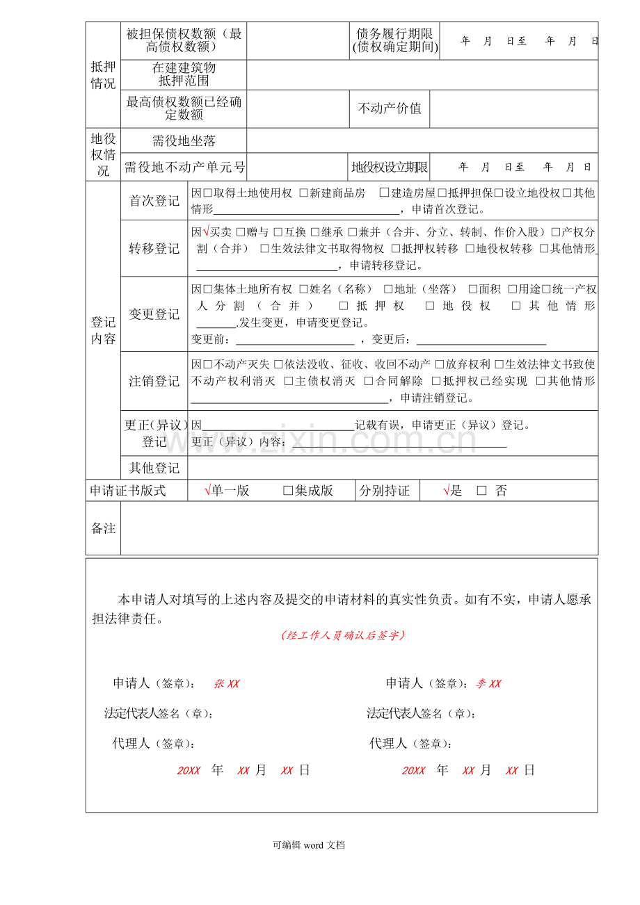 不动产登记申请表样表.doc_第2页