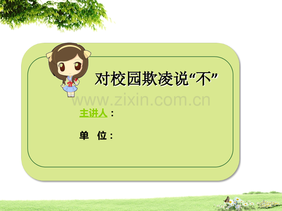 向校园欺凌说不.ppt_第1页