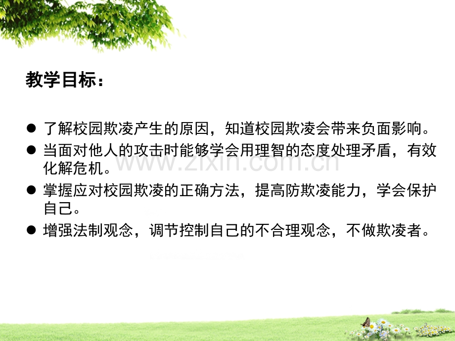 向校园欺凌说不.ppt_第2页