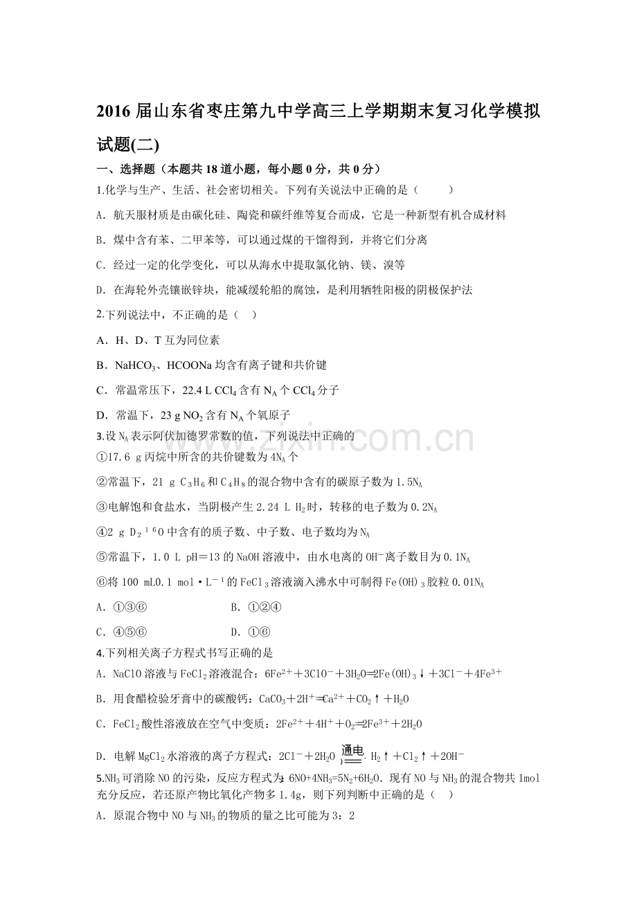 山东省枣庄2016届高三化学上册期末模拟试题1.doc_第1页