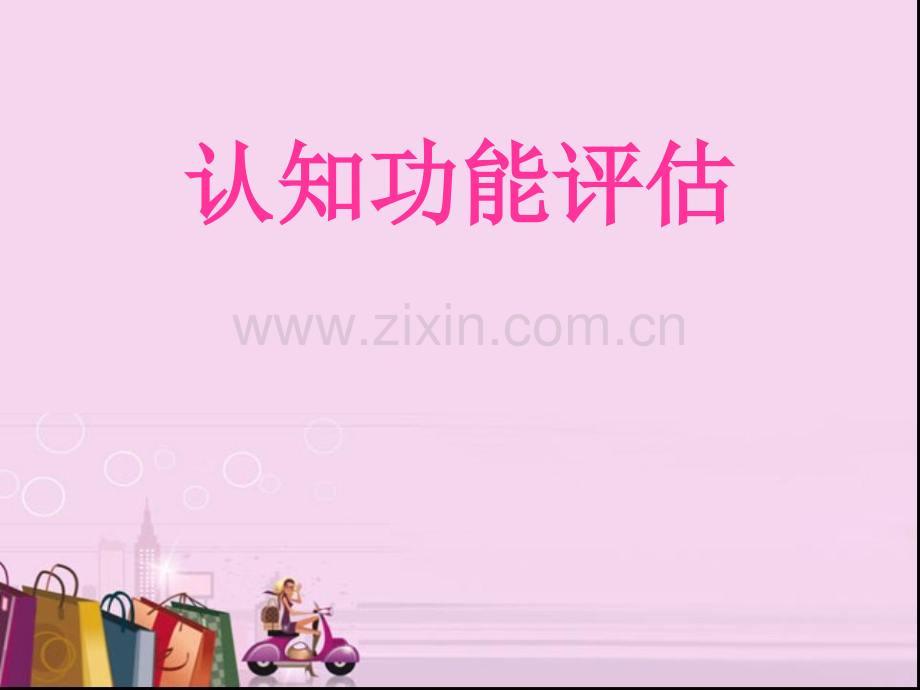 认知功能评估.ppt_第1页
