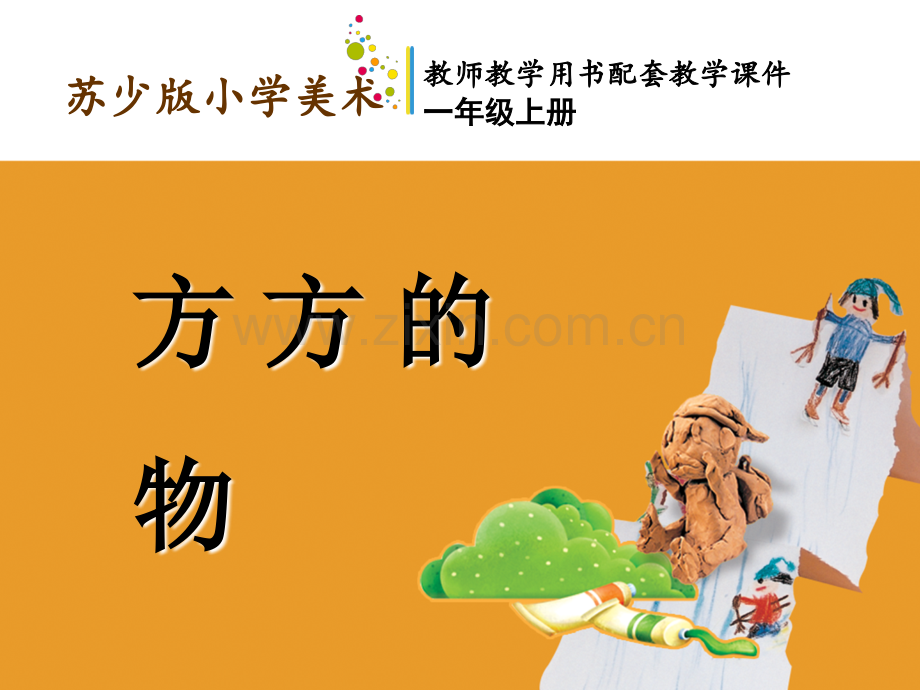 方方的物.ppt_第1页