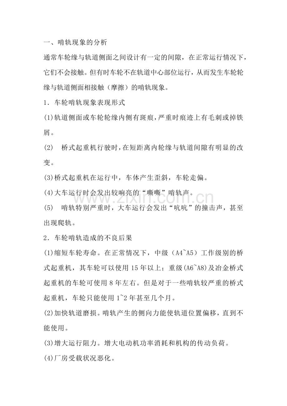 起重机车轮啃轨分析及排除啃轨措施.docx_第1页