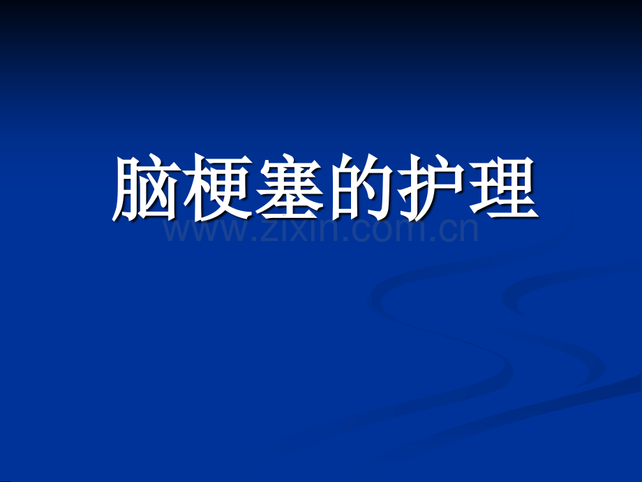 脑梗塞的护理.ppt_第1页