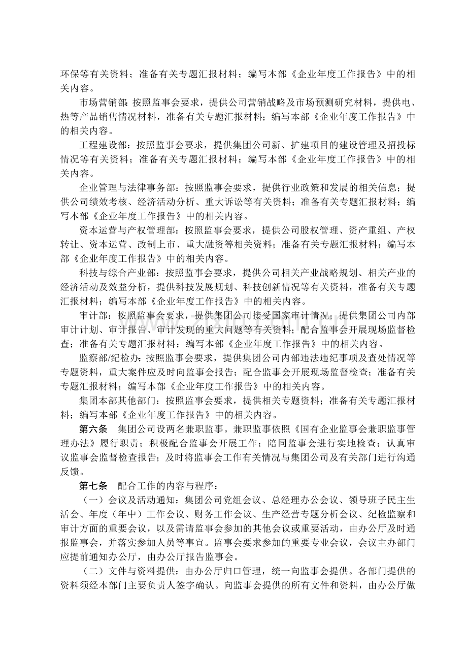 国有集团公司配合监事会工作管理办法模版.docx_第2页