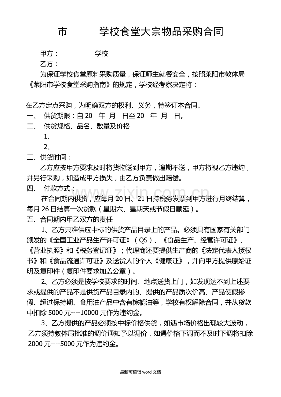 食堂大宗物品采购合同.doc_第1页