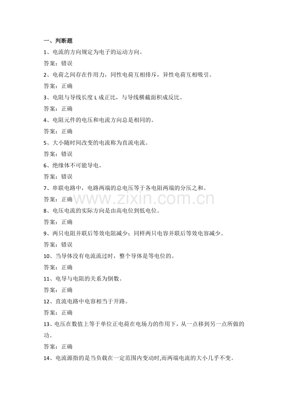 电力公司变电运行初级工试题之直流电路60题.doc_第1页