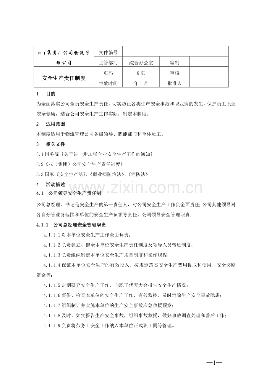 物流管理公司《安全消防生产责任制》模版.doc_第1页