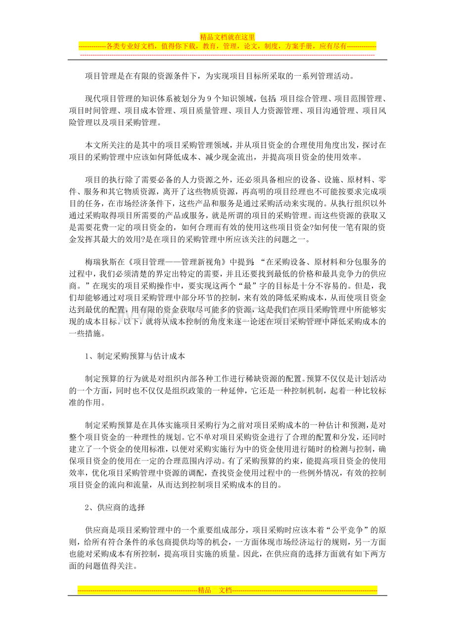 在项目采购管理中成本降低的几点认识-高顿财务培训.docx_第1页