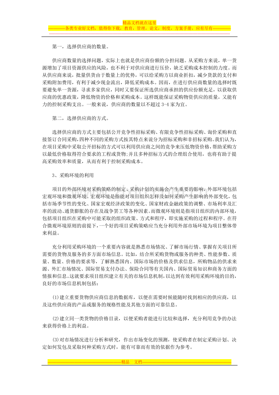 在项目采购管理中成本降低的几点认识-高顿财务培训.docx_第2页