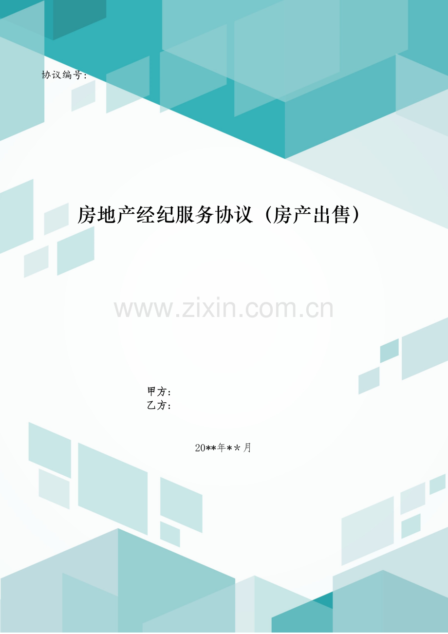 房地产经纪服务合同(房产出售)模版.doc_第1页