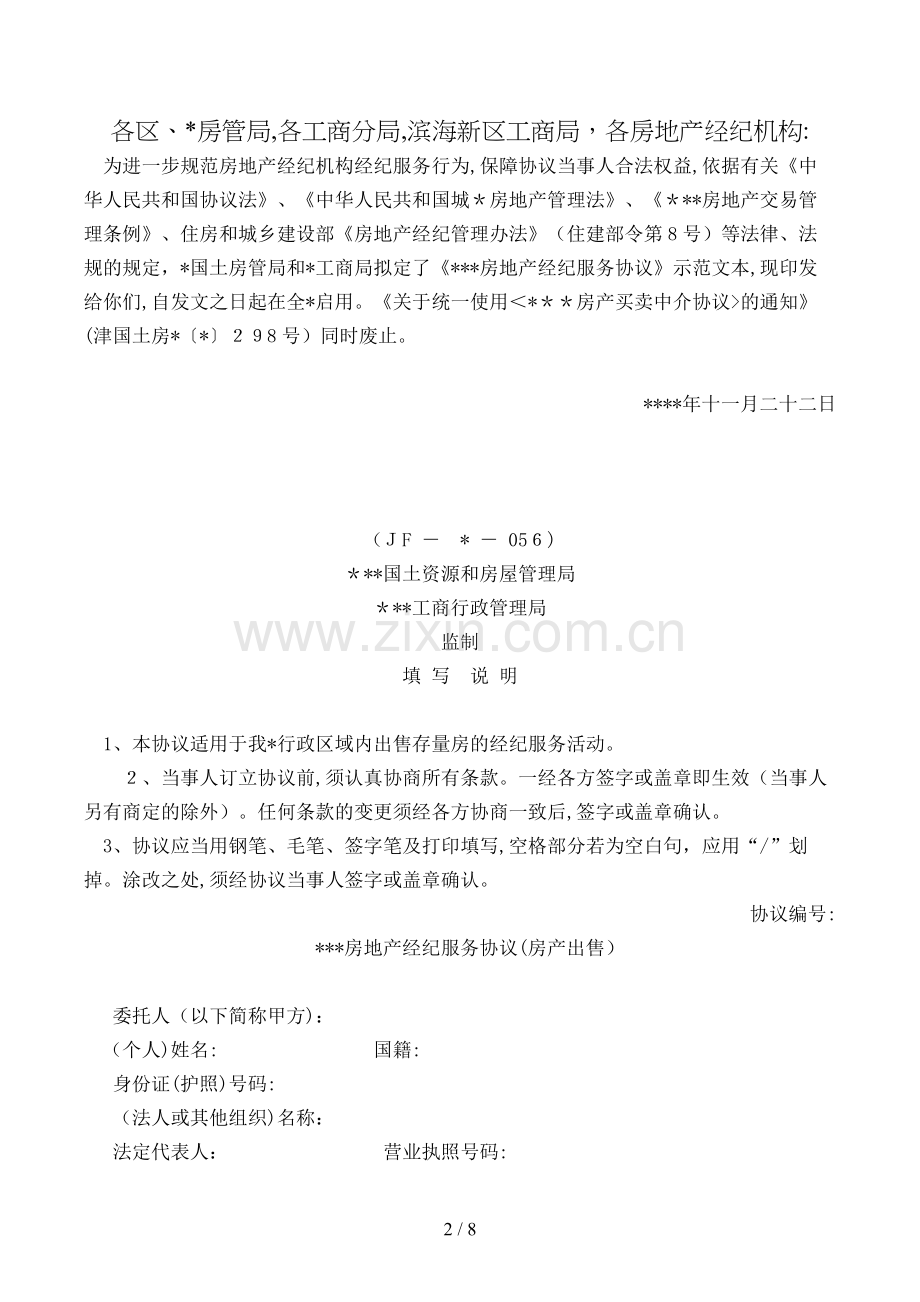 房地产经纪服务合同(房产出售)模版.doc_第2页