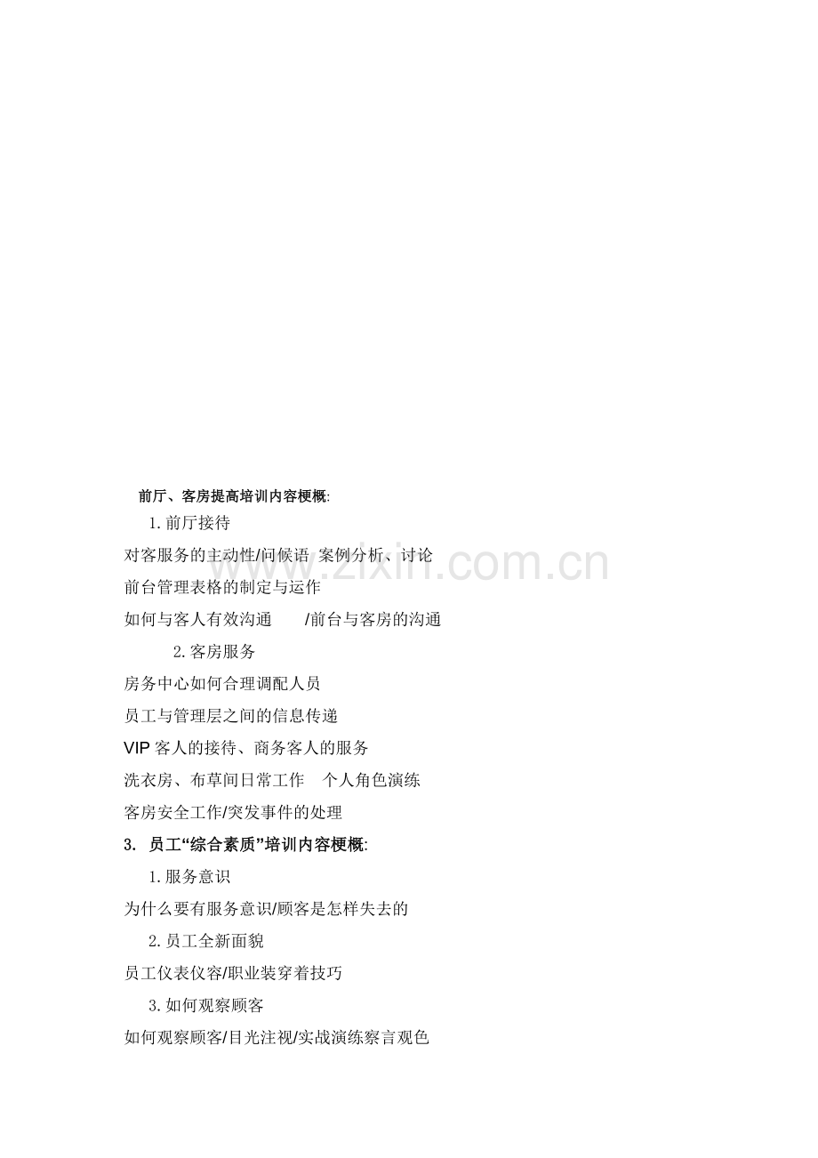 前厅、客房提高培训内容梗概.doc_第1页