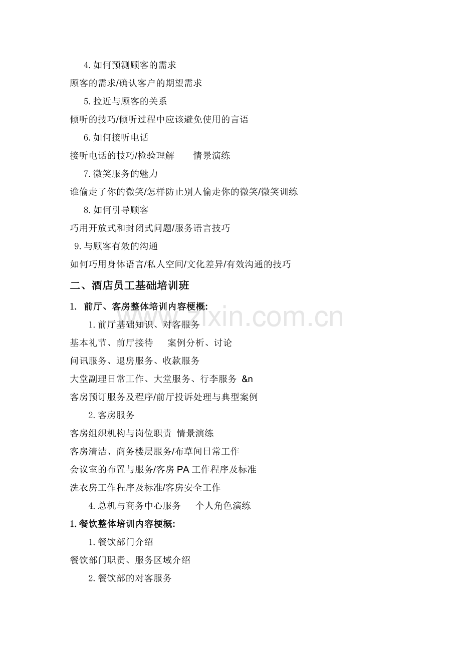 前厅、客房提高培训内容梗概.doc_第2页