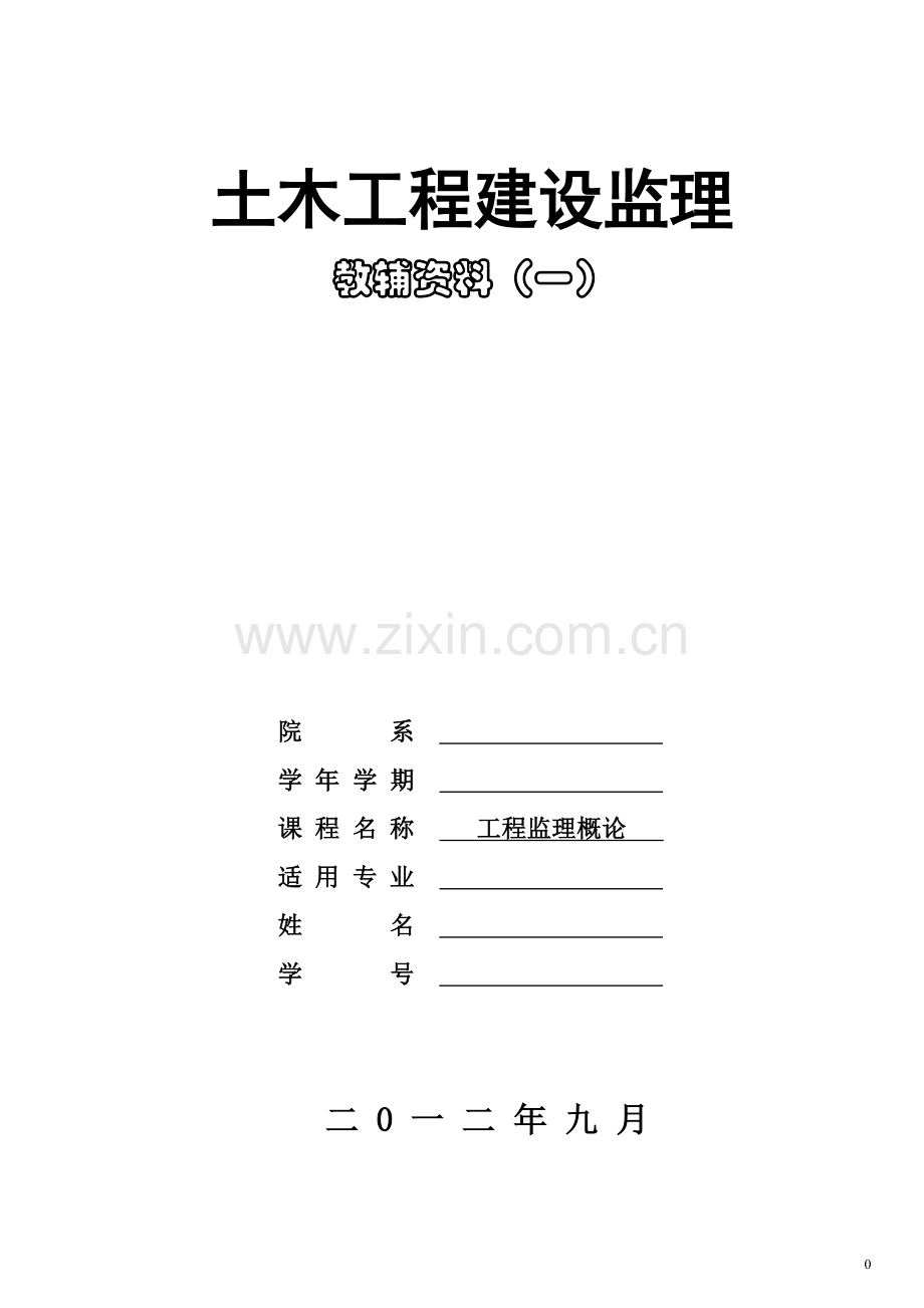 1监理概论考试题-(1).doc_第1页