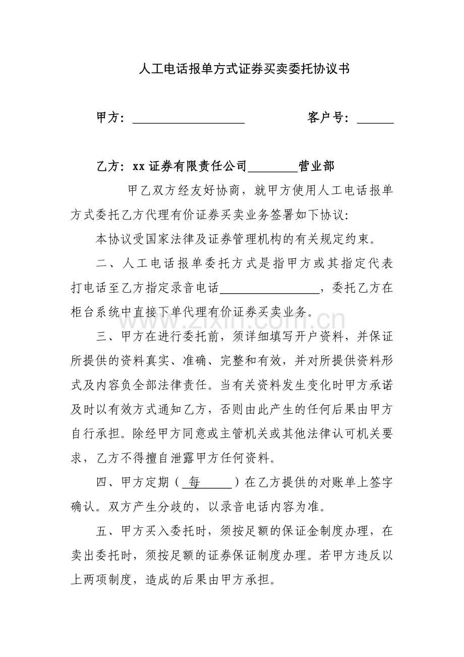 人工电话报单方式证券买卖委托协议书模版.docx_第1页