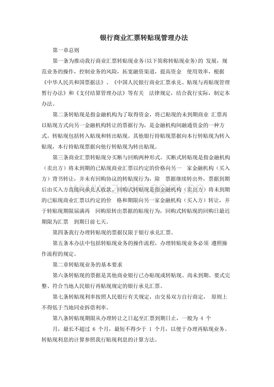 银行商业汇票转贴现管理办法模版.docx_第1页