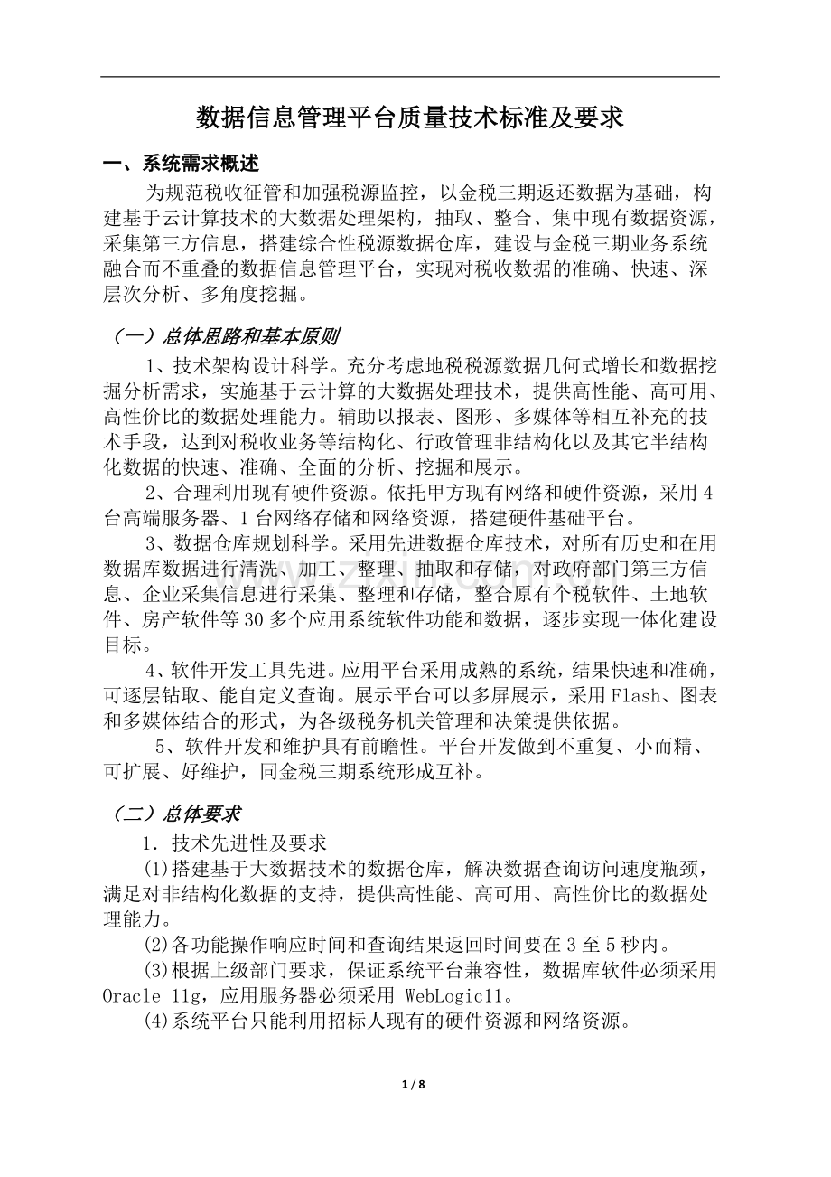 数据信息管理平台质量技术标准及要求-公示-简.doc_第1页
