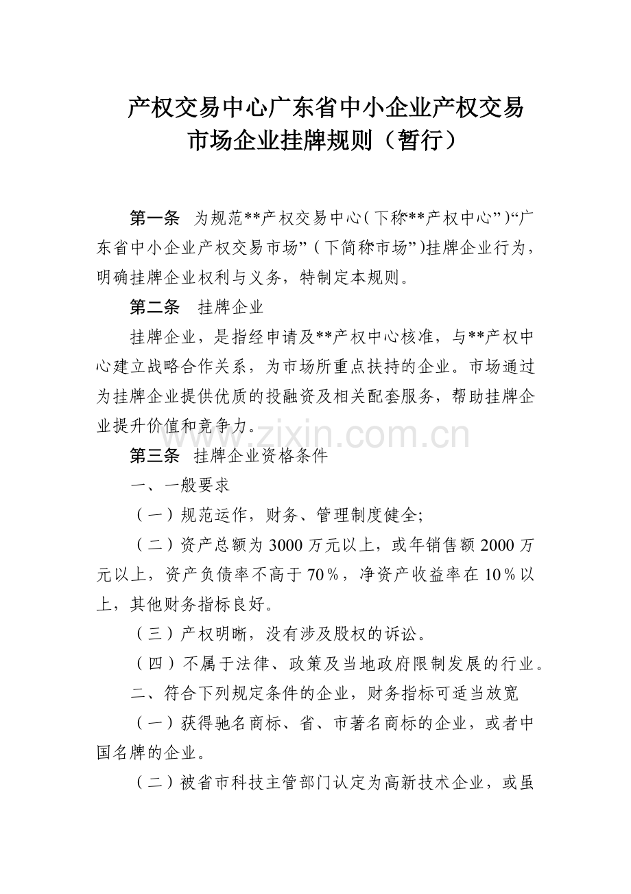 产权交易中心广东省中小企业产权交易市场企业挂牌规则模版.docx_第1页