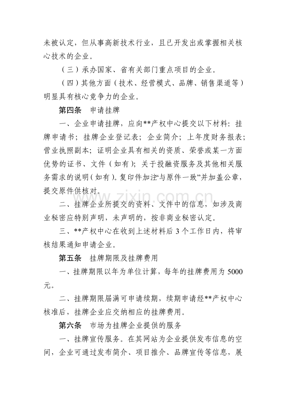 产权交易中心广东省中小企业产权交易市场企业挂牌规则模版.docx_第2页
