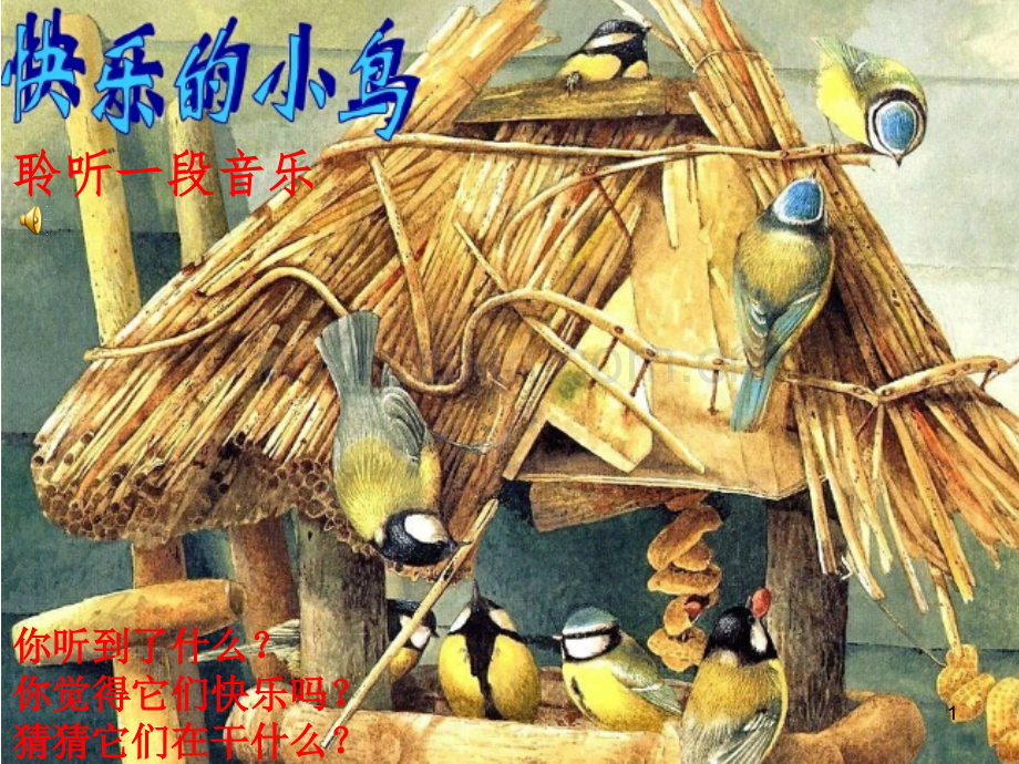 小学美术快乐的小鸟.ppt_第1页